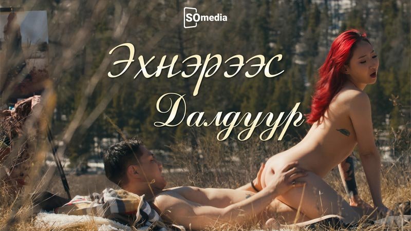 Эхнэрээс Далдуур