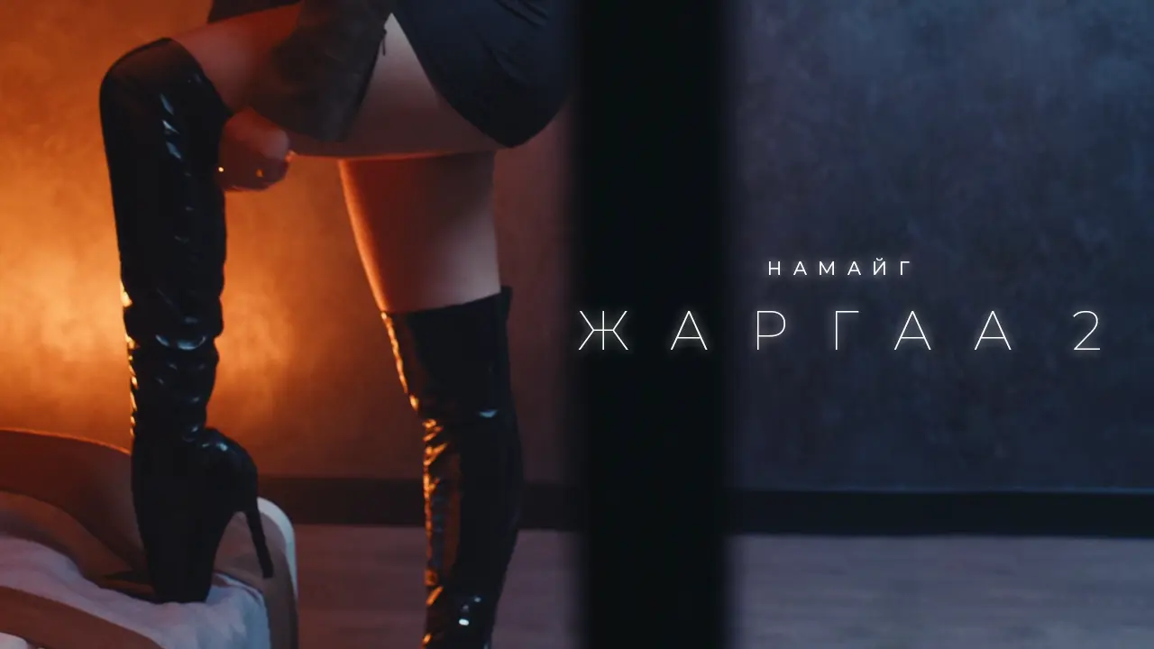 Намайг жаргаа 2