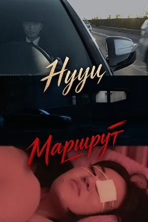 Нууц маршрут